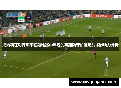 托纳利在对阵那不勒斯比赛中展现的英超防守价值与战术影响力分析