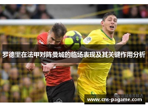 罗德里在法甲对阵曼城的临场表现及其关键作用分析