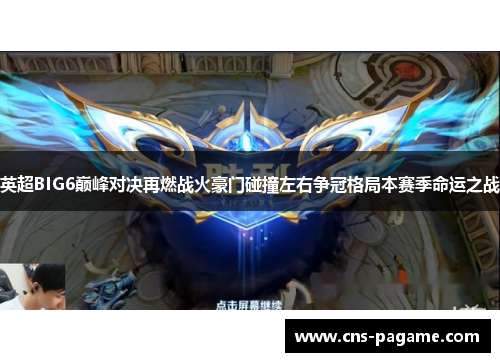 英超BIG6巅峰对决再燃战火豪门碰撞左右争冠格局本赛季命运之战