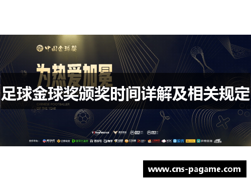 足球金球奖颁奖时间详解及相关规定