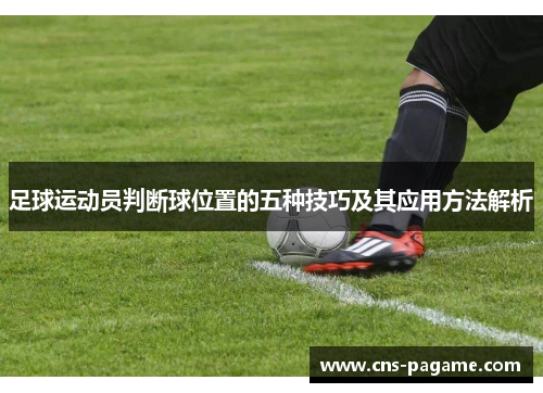 足球运动员判断球位置的五种技巧及其应用方法解析