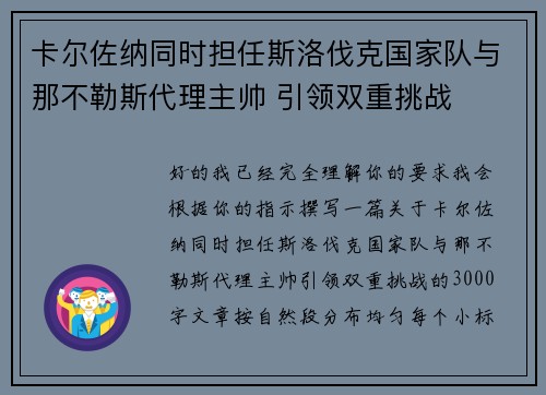 卡尔佐纳同时担任斯洛伐克国家队与那不勒斯代理主帅 引领双重挑战