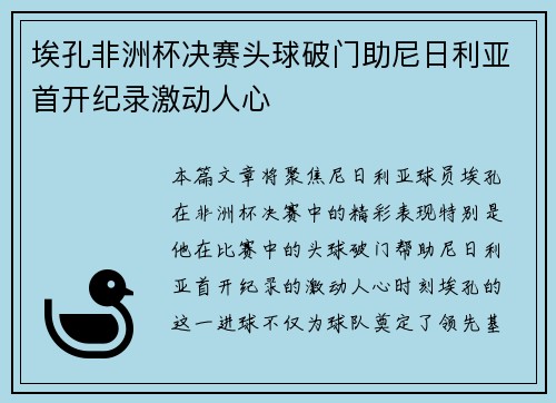 埃孔非洲杯决赛头球破门助尼日利亚首开纪录激动人心