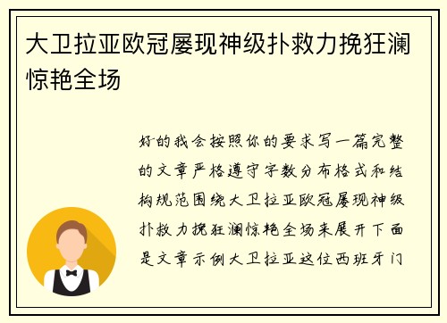 大卫拉亚欧冠屡现神级扑救力挽狂澜惊艳全场