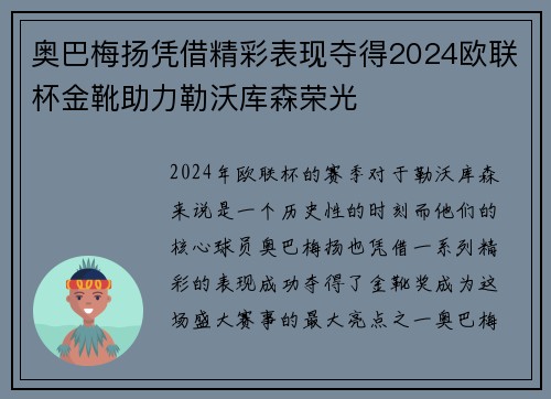 奥巴梅扬凭借精彩表现夺得2024欧联杯金靴助力勒沃库森荣光