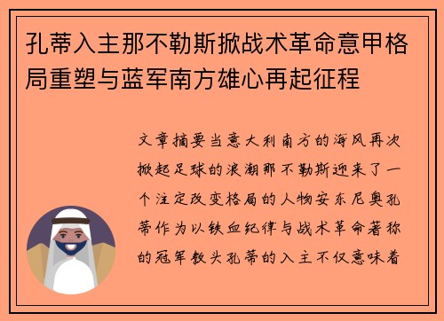 孔蒂入主那不勒斯掀战术革命意甲格局重塑与蓝军南方雄心再起征程