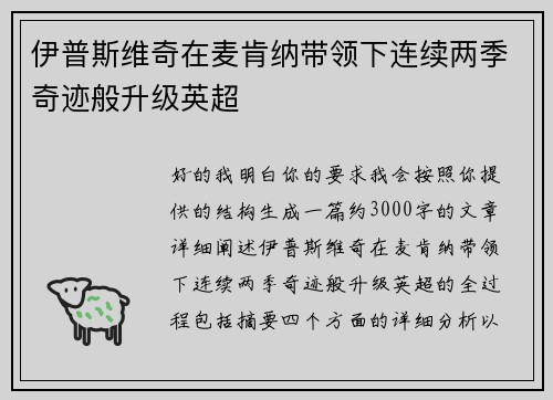 伊普斯维奇在麦肯纳带领下连续两季奇迹般升级英超