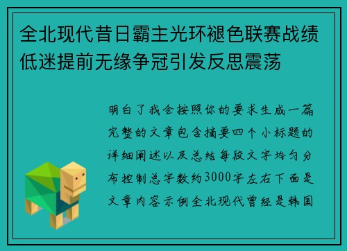 全北现代昔日霸主光环褪色联赛战绩低迷提前无缘争冠引发反思震荡